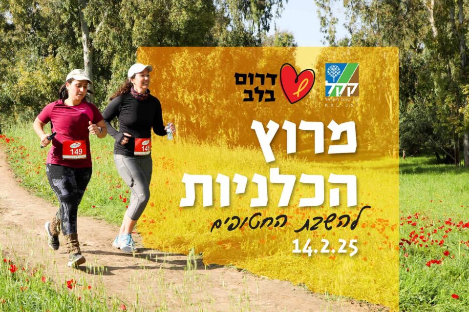 מרוץ הכלניות