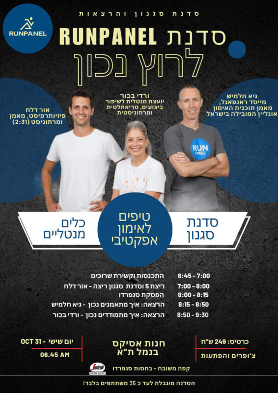 סדנת ריצה