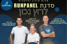 סדנת ריצה