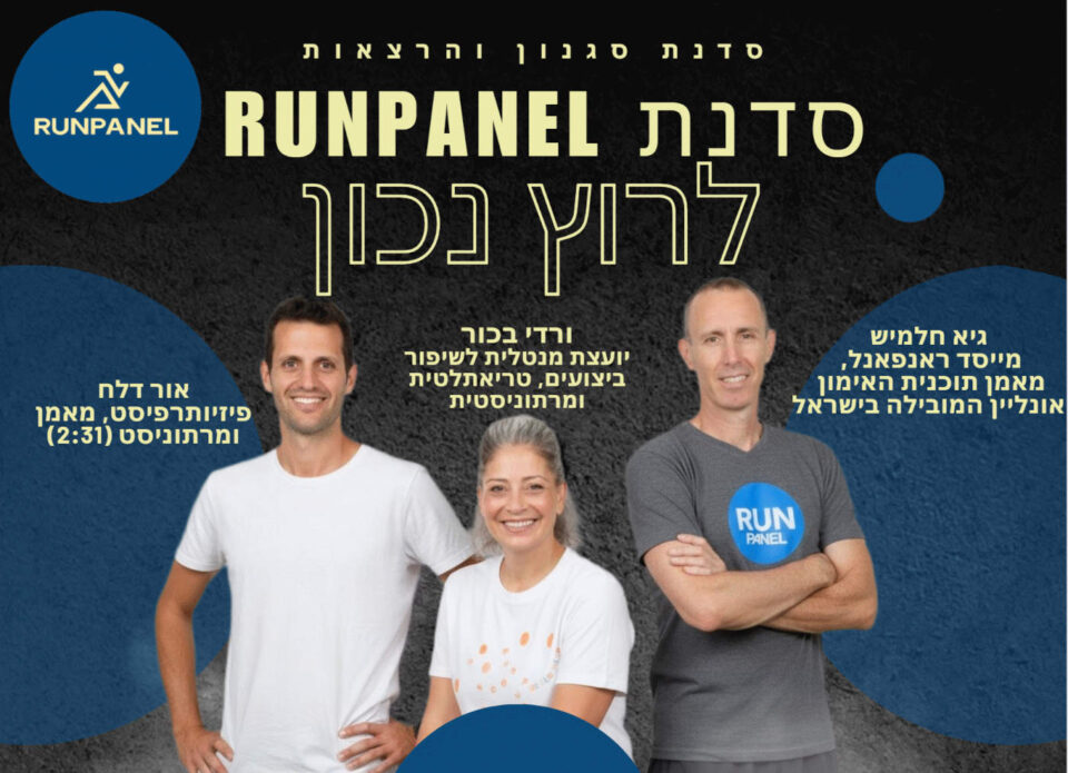 סדנת ריצה